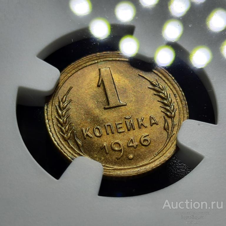 1 копейка 1946 NGC MS 64