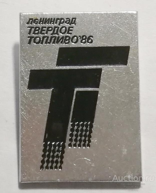 Выставка  Ленинград. Твердое топливо 86 (028589)
