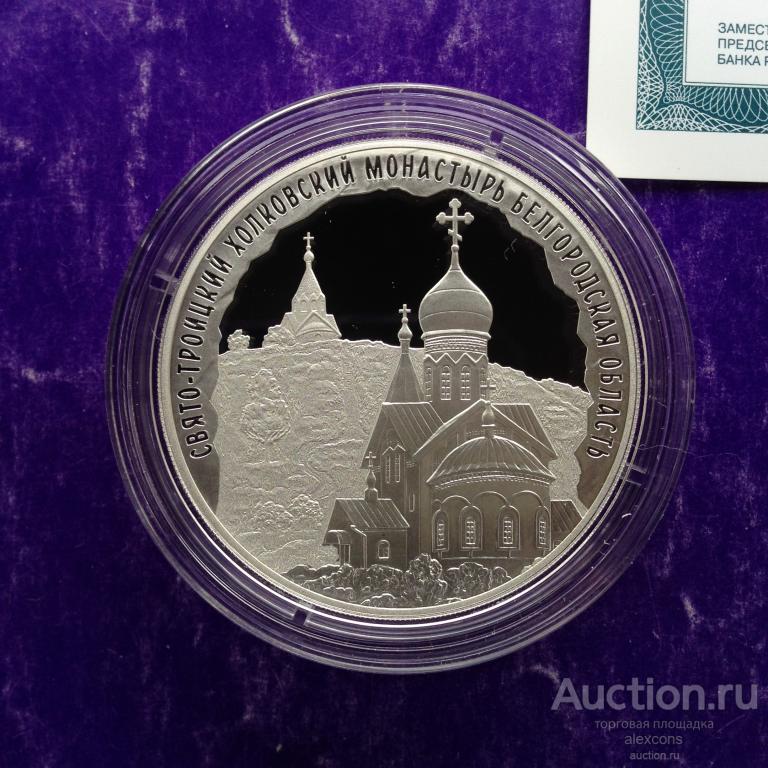 3 рубля 2022 Свято-Троицкий Холковский монастырь, Белгородская область Серебро Пруф