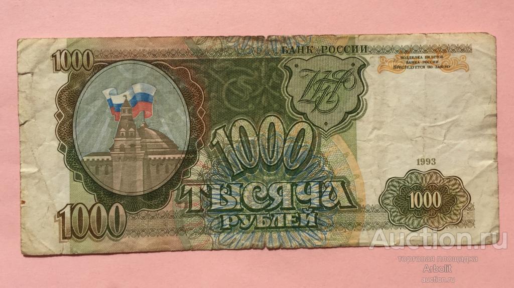 7 1000 россия. Банкнота достоинством 1000. 1000 Рублей лицевая сторона. Старые 1000 рублей 1993.