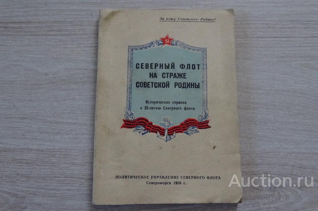 СЕВЕРНЫЙ ФЛОТ НА СТРАЖЕ СОВЕТСКОЙ РОДИНЫ СЕВЕРОМОРСК 1958 УПРАВЛЕНИЕ КСФ СССР