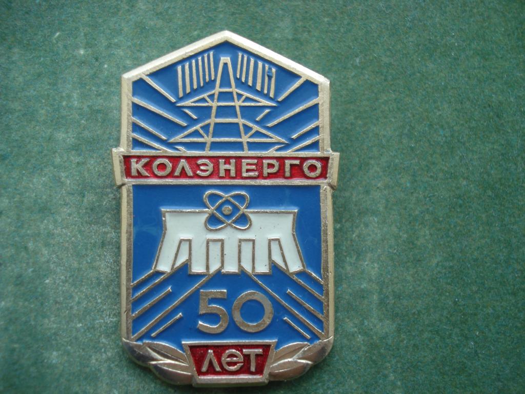 50 лет Колэнерго. Мурманск. 1936 - 1986.