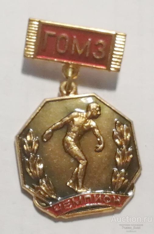 Чемпион завода ГОМЗ (Государственный оптический завод- ЛОМО) Ленинград. Тяжёлый (048141)