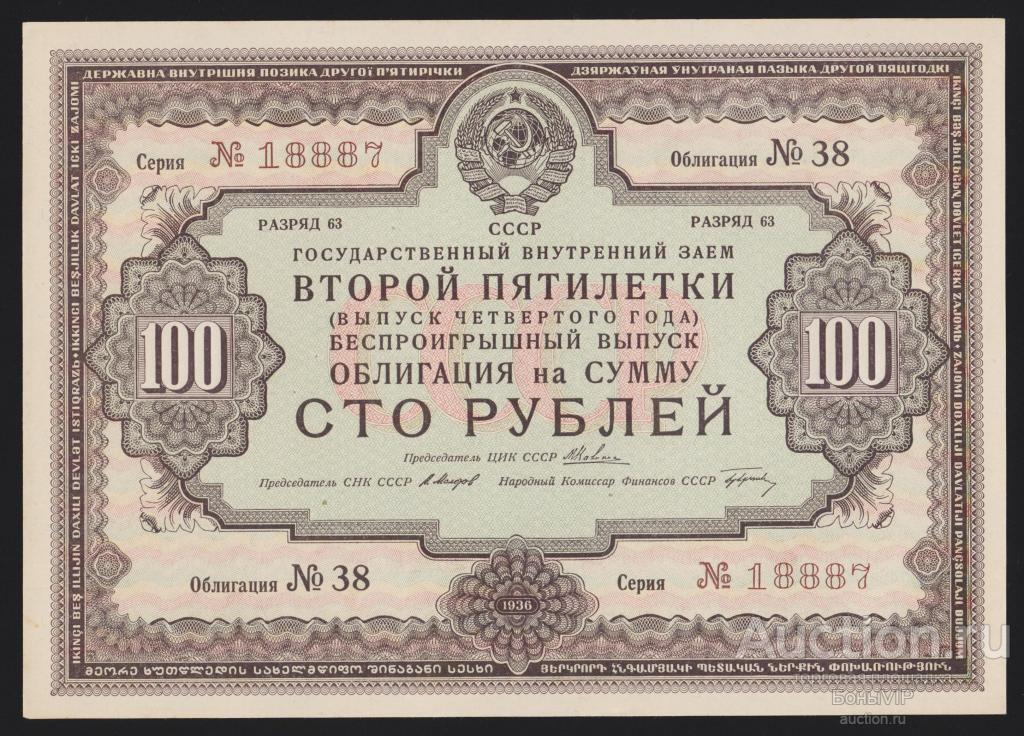 Особо ценные бумаги. Облигация 100 рублей 1936. Ценные бумаги. Облигация это ценная бумага. Облигации СССР.