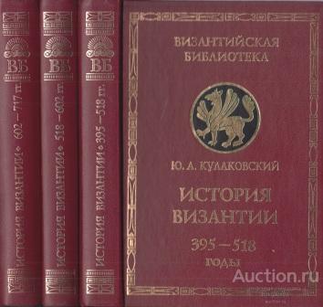 история византии в томах