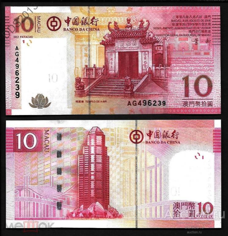 Макао 10 патак 2008 года P-108а Banco da China UNC