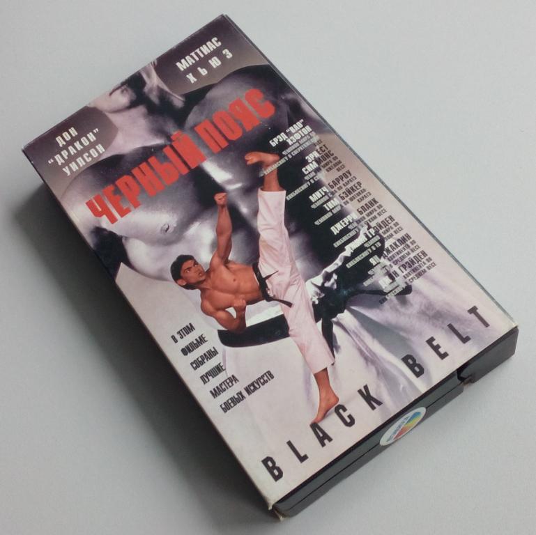 ЧЕРНЫЙ ПОЯС/Видеосервис/Studio Pyramid/Пирамида/СОЮЗ Видео/VHS/видеокассета