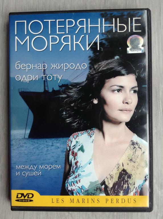 Потерянные моряки (2003) Бернар Жиродо, Мари Трентиньян, Одри Тоту - СОЮЗ ВИДЕО - dvd