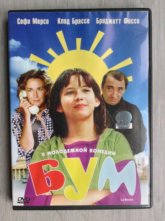 Бум (1980) Софи Марсо, Клод Брассер, Брижит Фоссе, Бернар Жиродо - СОЮЗ ВИДЕО - dvd