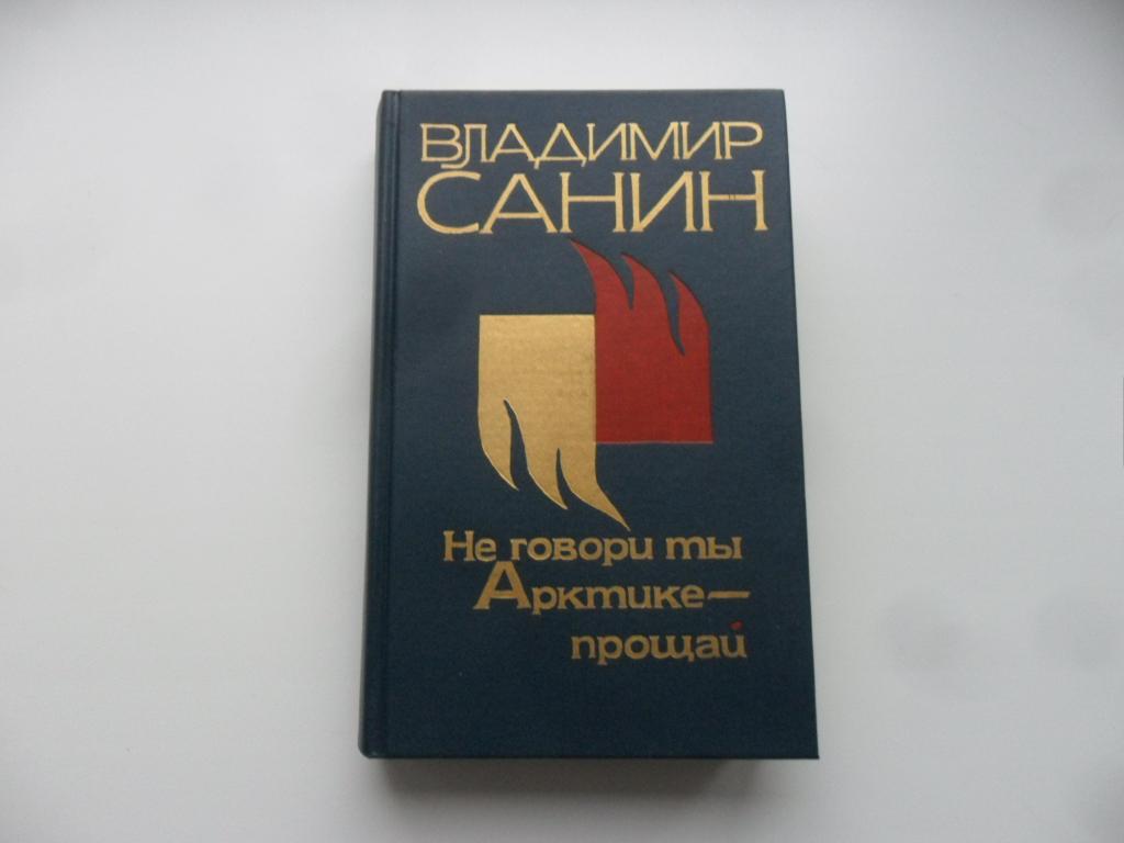 Не говори ты Арктике - прощай. Санин В. М.
