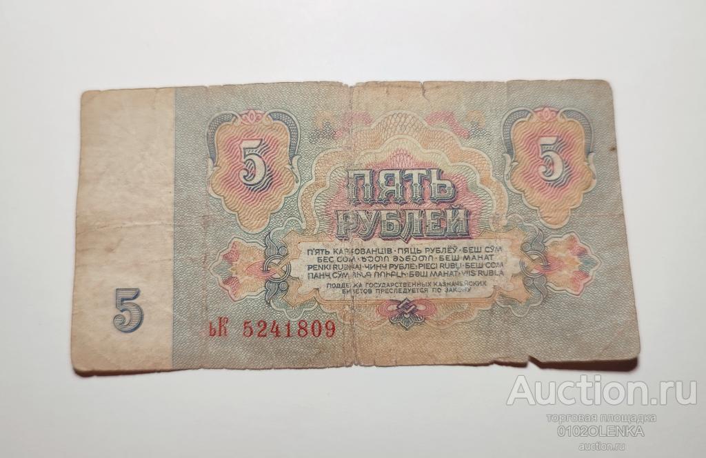 5 рублей СССР, образца 1961 г. Случайный выбор.