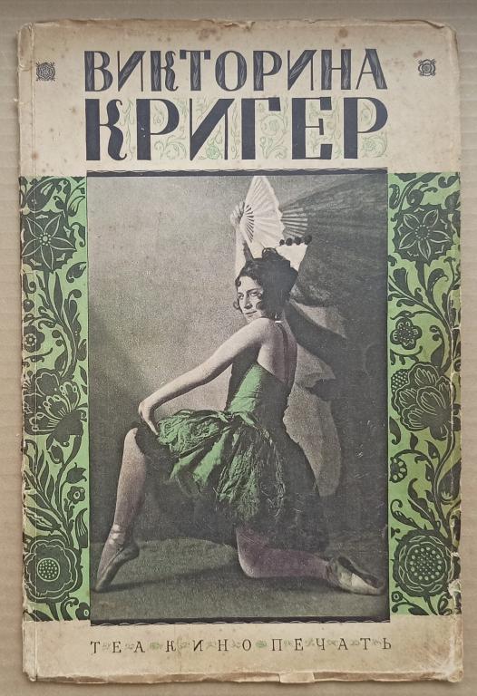 Ирвинг В. П. Викторина Кригер. [С автографом Кригер Сергею Минцлову]. 1928