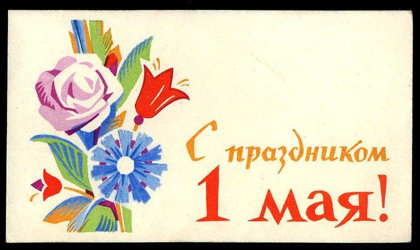 С праздником 1 Мая - Шмидштейн А - Изогиз мини 1963 год  (106)