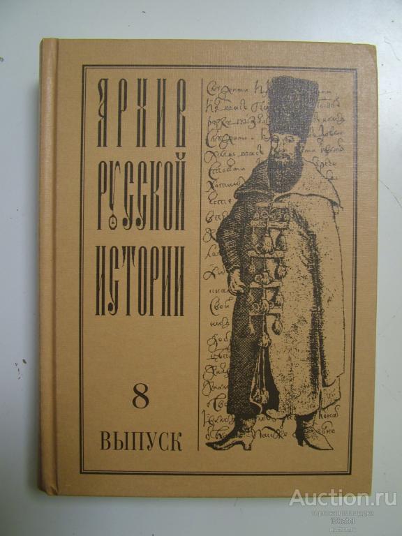 Архив русской истории. Выпуск 8. Сборник. Автограф, Дарственная Экслибрис
