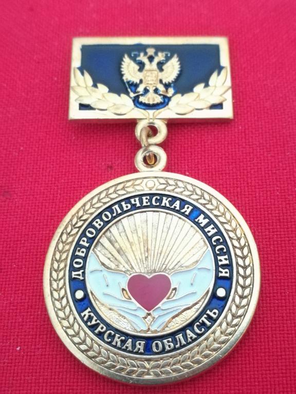 Курск. Курская область. За благотворительность. Наградная.