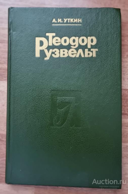 Уткин А.И. Теодор Рузвельт Издательство: Свердловск: Уральского университета 1989