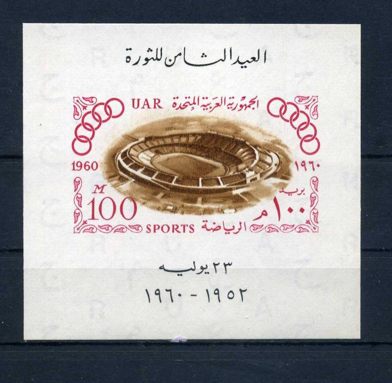 Объединенная Арабская Республика Олимпийские игры 1960 Олимпиада Стадионы MNH**