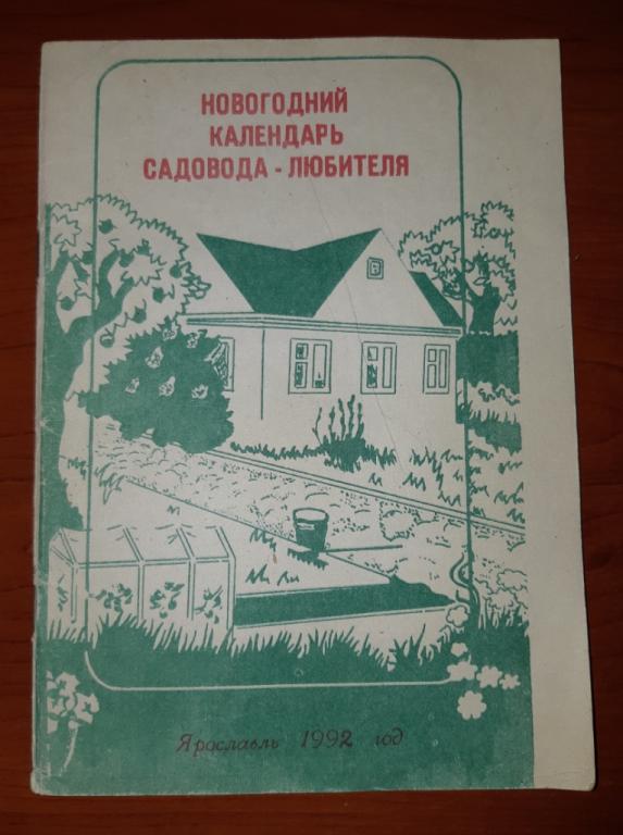 Новогодний календарь садовода любителя. Ярославль. 1992 год