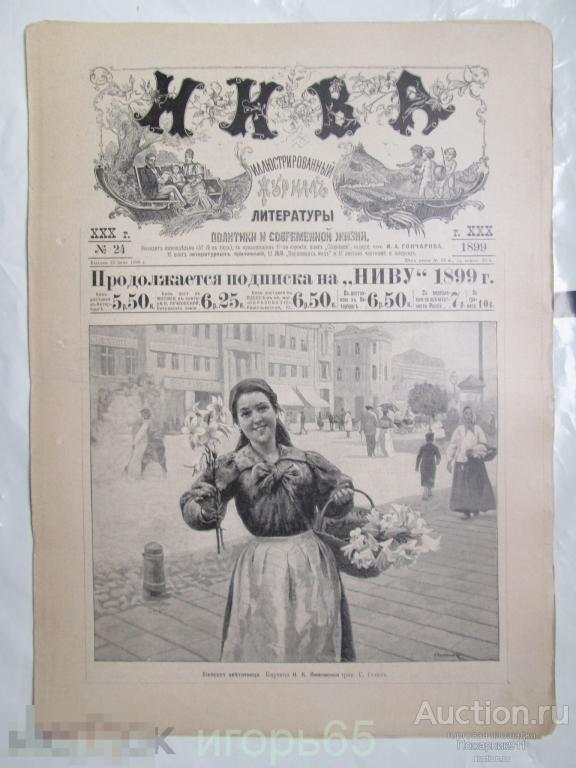 Журнал нива 1899