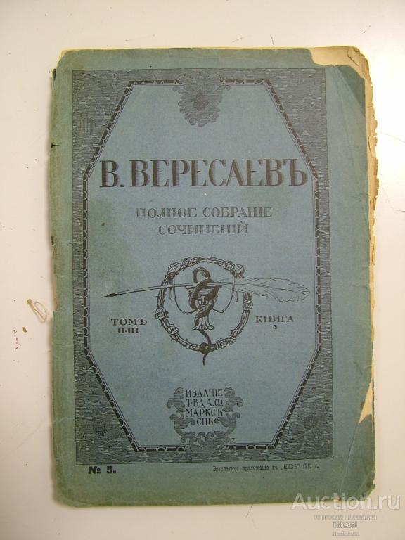 Вересаев В.В. Полное собрание сочинений . Том 2-3 .Книга 5.