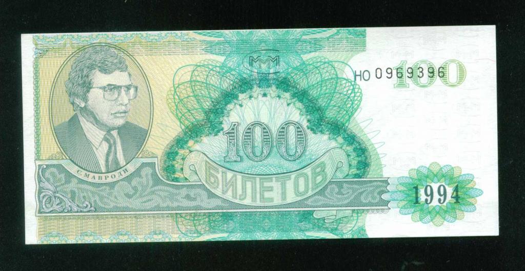 МММ 100 билетов 1994 НО 0969396 UNC