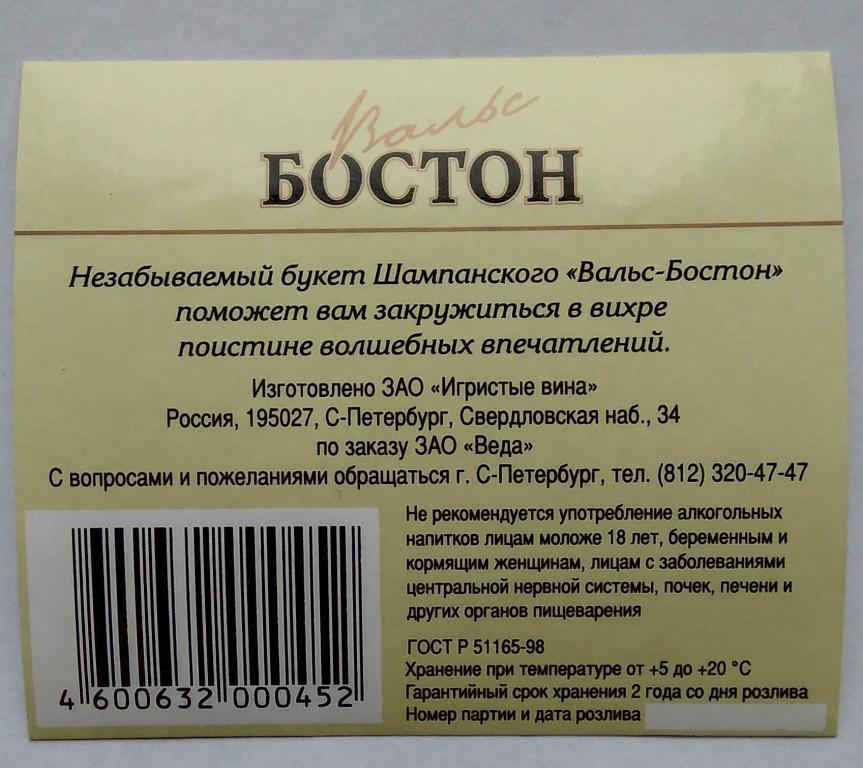 Этикетка перевод. Этикетка игристого вина. Торт вальс Бостон Шоколадница. Торт вальс Бостон Шоколадница Пенза состав.