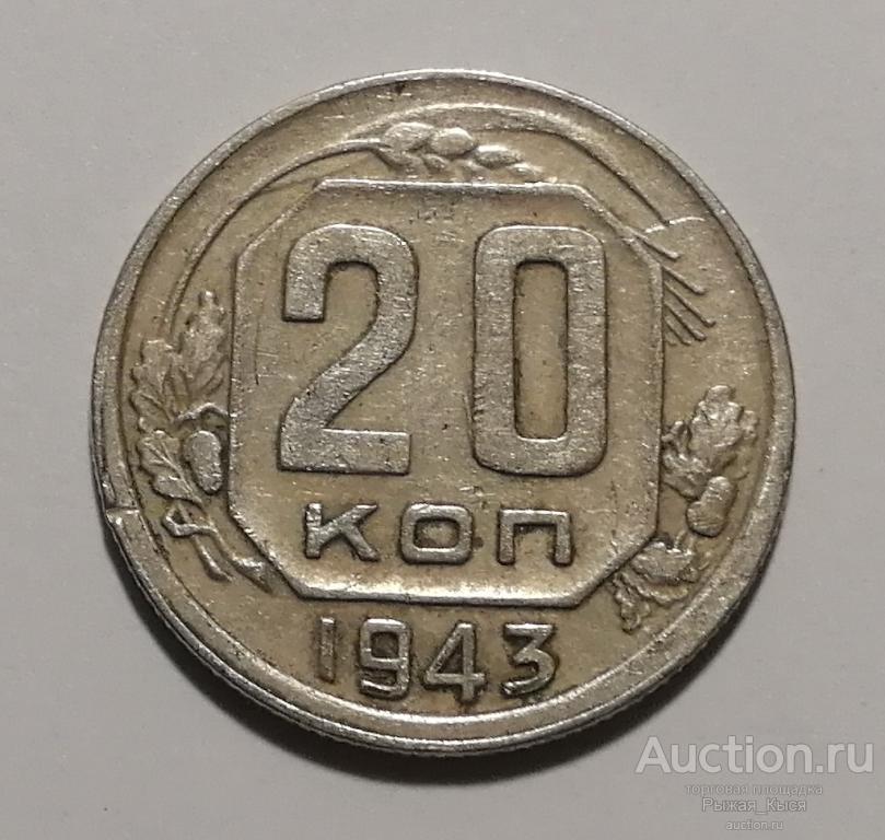 20 копеек 1943г. Штемпель 1.11А по АИФ (030086)