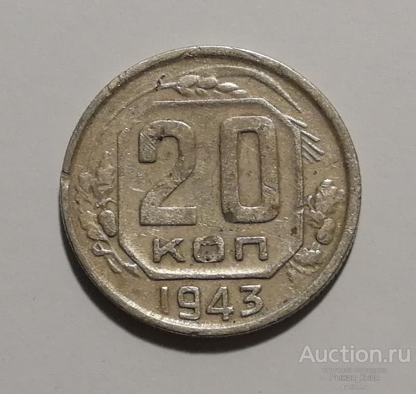 20 копеек 1943г. Штемпель 2А по АИФ  (030096)