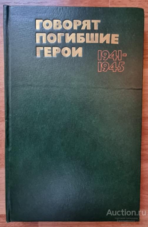 Говорят погибшие герои 1941-1945 Издательство: М.: Политиздат 1979