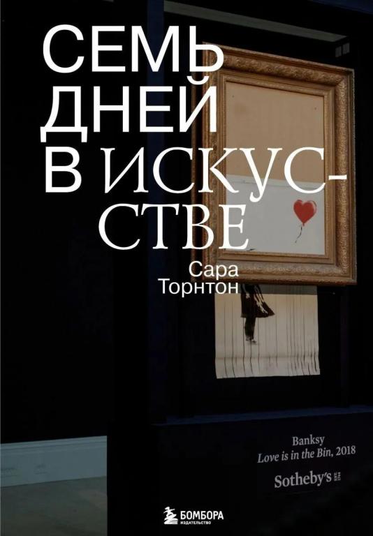 Семь дней в искусстве. Сара Торнтон