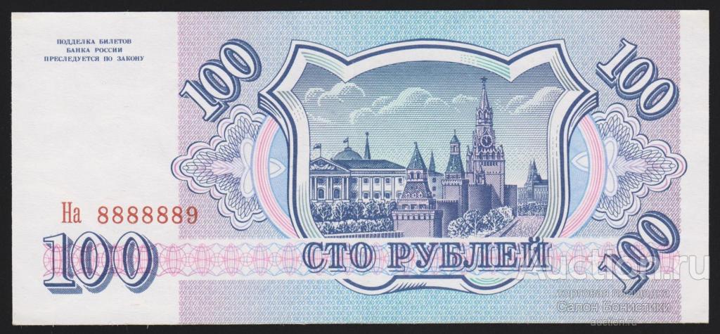 1993г 100 рублей "серия На КРАСИВЫЙ № 8888889" номер выдавлен аUnc R