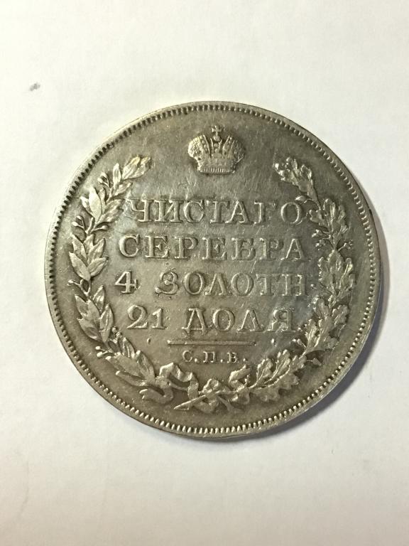 Монета 1911 с орлом двухглавым. Рубль 1818 года. Серебряный рубль 1818 года. 11 рублей. Рубль 1818 года.