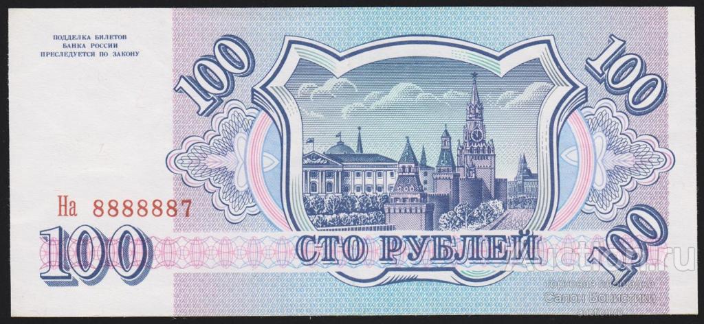 1993г 100 рублей "серия На КРАСИВЫЙ № 8888887" номер выдавлен аUnc R