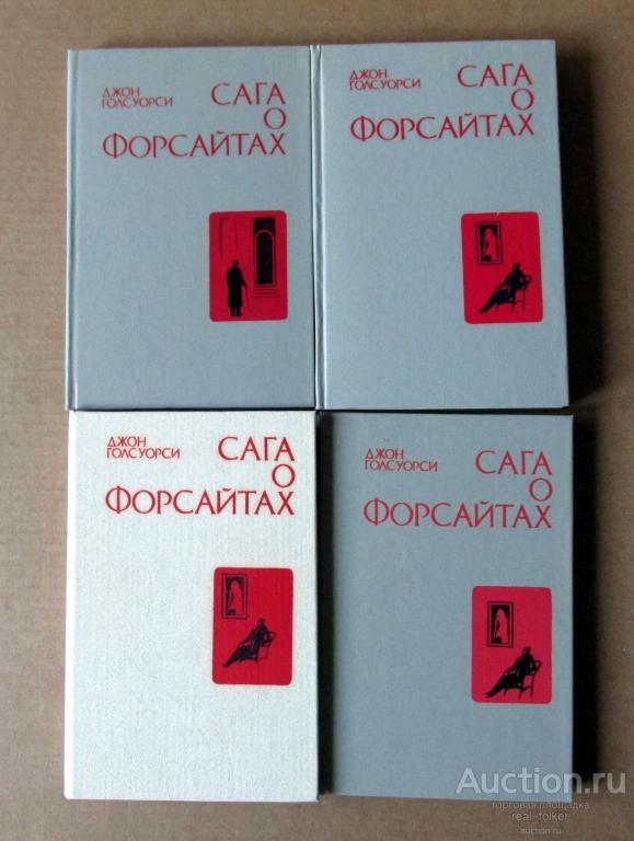 Голсуорси, Джон – Сага о Форсайтах (4 тома) Ташкент «Укитувчи» 1989