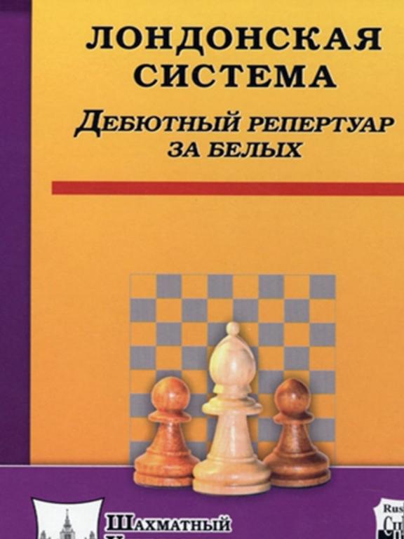 Ромеро, Прадо - Лондонская система.ШАХМАТНЫЙ УНИВЕРСИТЕТ,Отправка бесплатно!