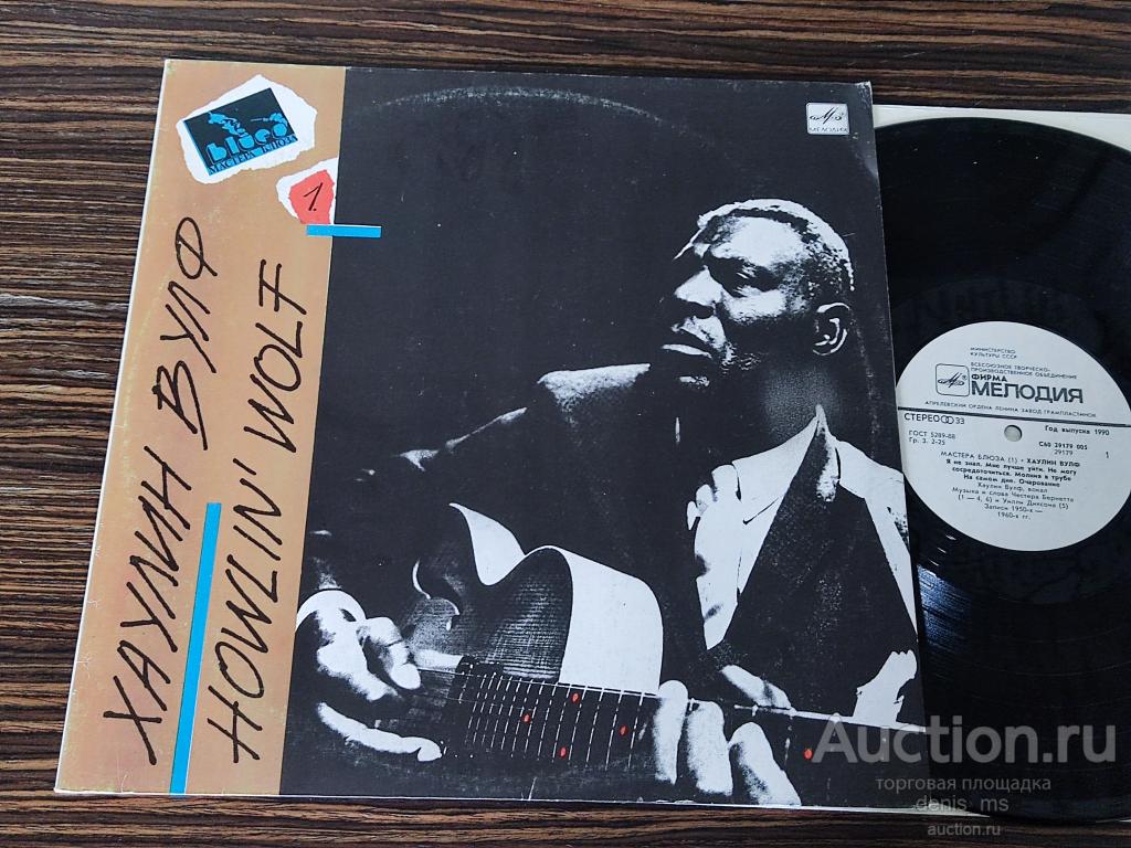 Howlin' Wolf / Хаулин Вулф - Мастера блюза 1 - 89/RUS/EX+/NM-