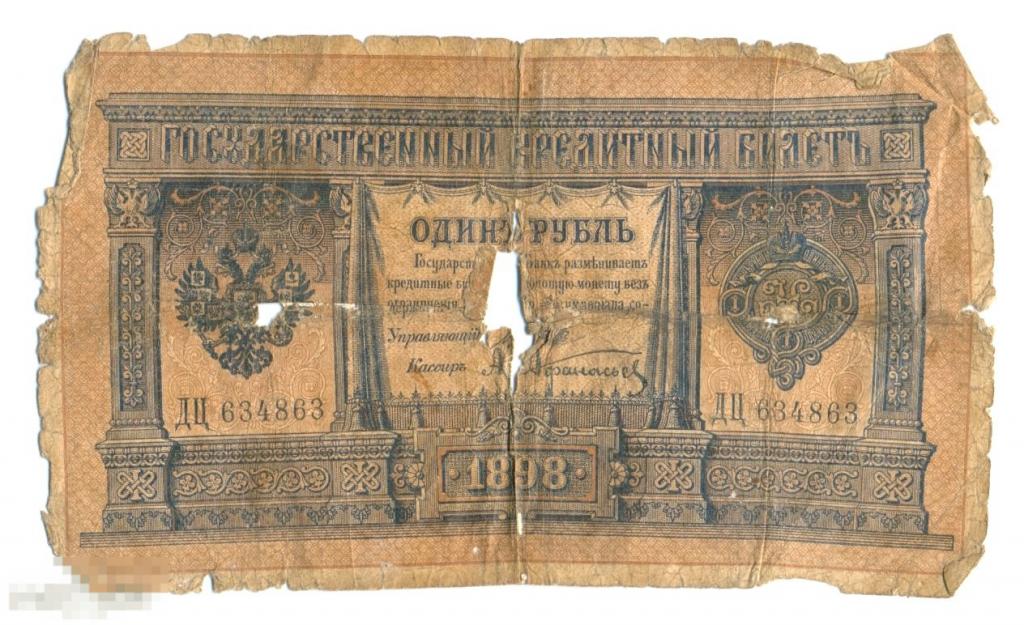 Купить Один Рубль 1898 Года Бумажный Цена