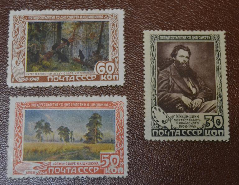 СССР 1948 год Художник И.И.Шишкин 50 лет со дня смерти MNH@