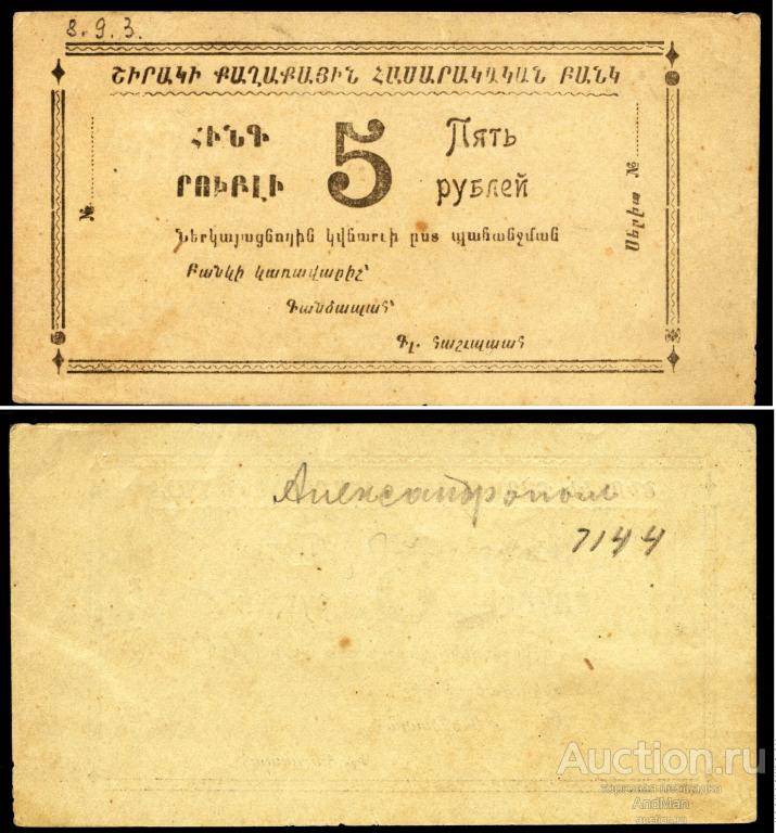 ОШИБКОЙ В СЛОВЕ БУХГАЛТЕР Ширакский Городской Общественный Банк 5 рублей Армения Александрополь