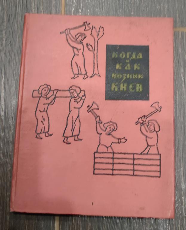 Когда возник киев