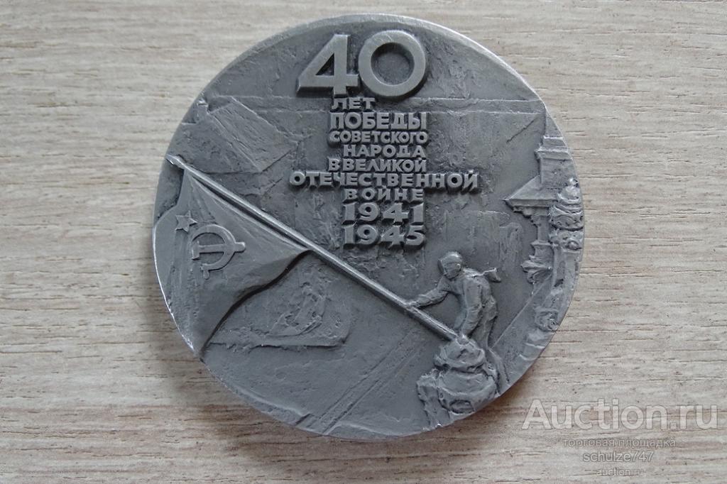 МЕДАЛЬ 40 ЛЕТ ПОБЕДЫ авт. БАКЛАНОВ ЛМД АЛЮМИНИЙ 60 мм 1985 год