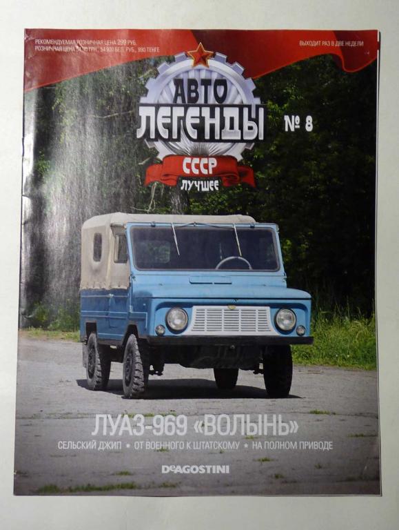 Журнал "Автолегенды СССР лучшее" № 8 без вложения