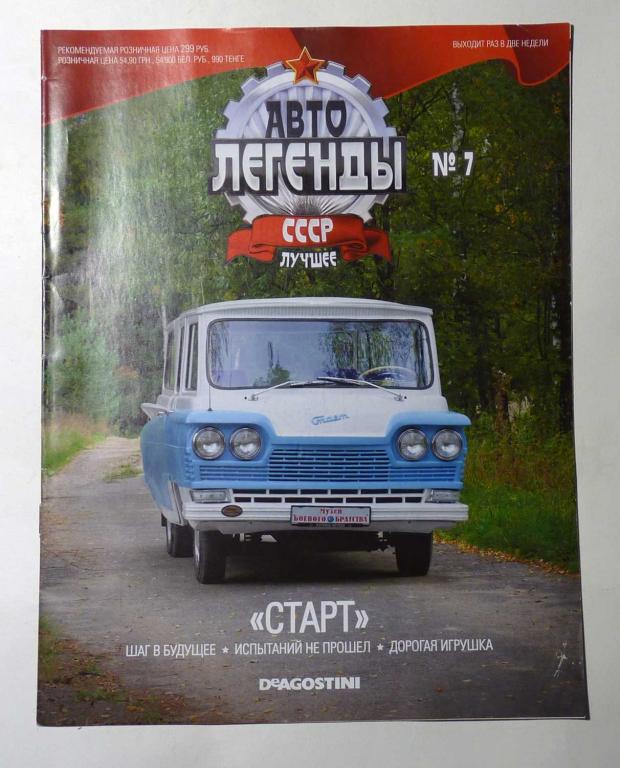 Журнал "Автолегенды СССР лучшее" № 7 без вложения