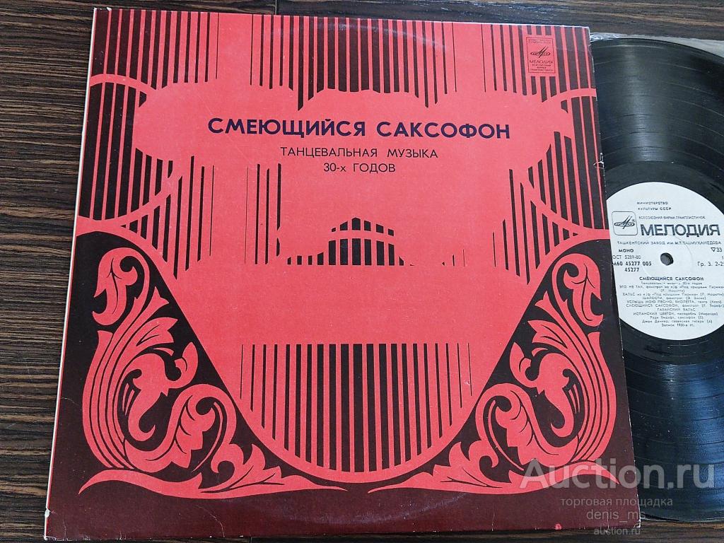 Rudy Wiedoeft / Raoul Moretti / Джон Данкер - Смеющийся Саксофон - 83/RUS/EX+/NM-