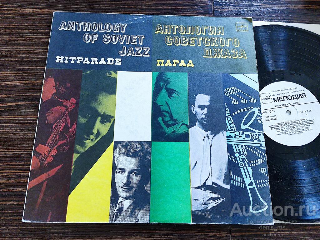 Антология Советского Джаза - Парад / Hitparade - 85/RUS/EX/EX+