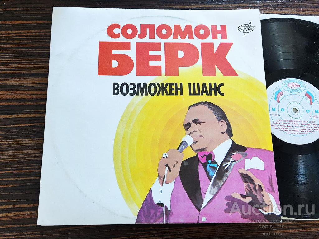 Solomon Burke / Соломон Берк – Возможен Шанс - 91/RUS/EX+/NM-