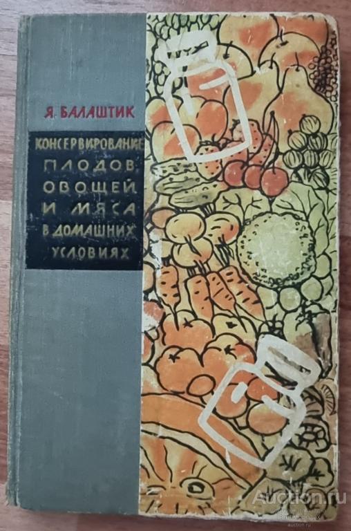 Балаштик Я. Консервирование плодов, овощей и мяса в домашних условиях Издательство: М.: Сельхозиздат