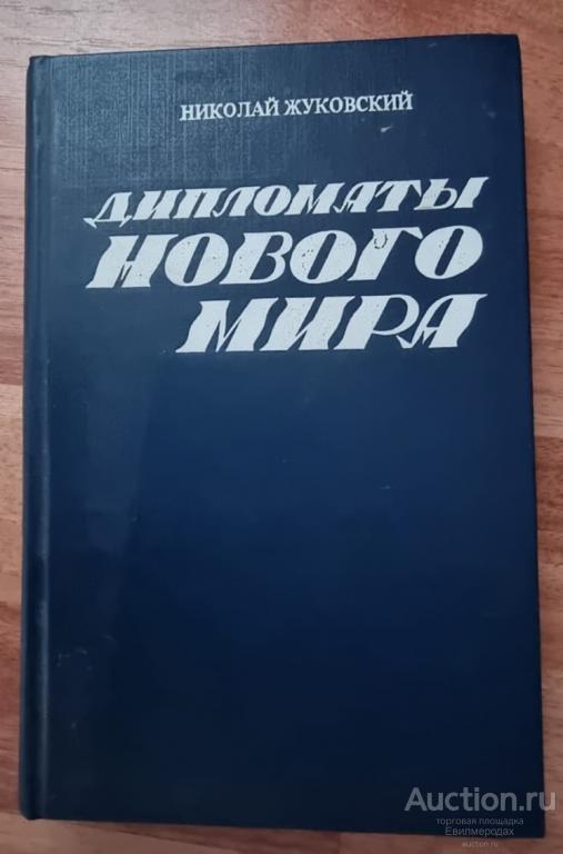 Николай Жуковский Дипломаты нового мира Издательство: М.: Политиздат 1982