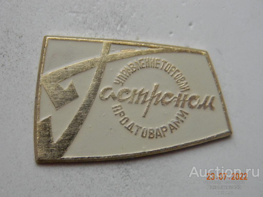 Гастроном. Управление торговли продтоварами