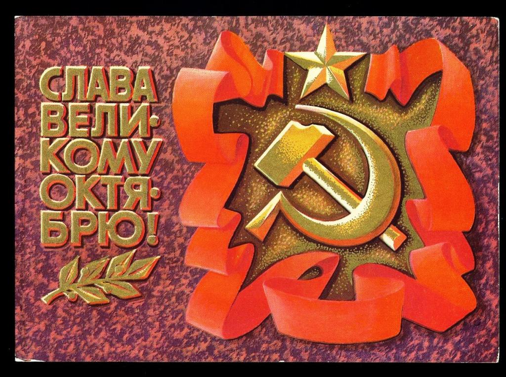 Слава Великому Октябрю - Соловьёв А - 1976 год  (Л-7)